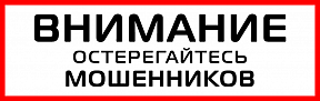 О противодействии мошенникам О противодействии мошенникам